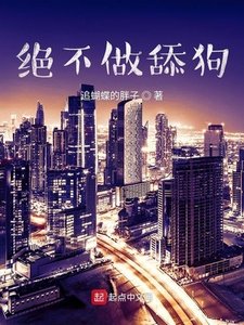 《绝不做舔狗》