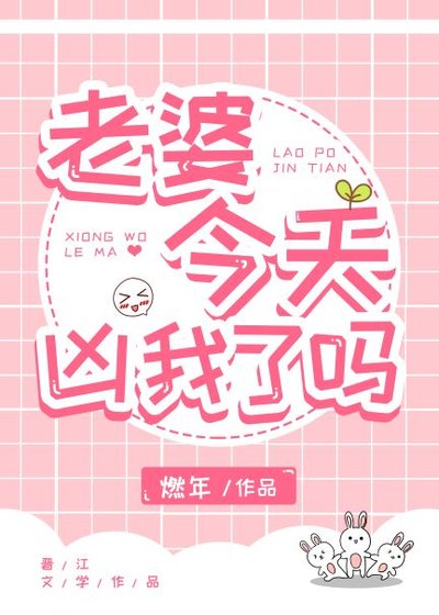 老婆今天也在口是心非