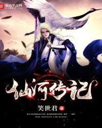 《仙河传记》