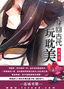 《穿回古代玩耽美》