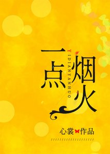《一点烟火》