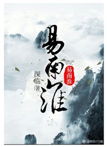 《重生之易南淮》