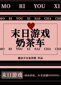 《末日游戏奶茶车》