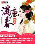 《满唐春》