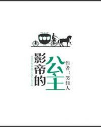 《影帝的公主》