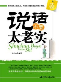 《说话不要太老实》