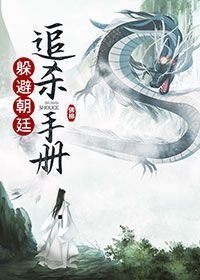 《躲避朝廷追杀手册》