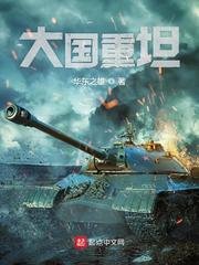 《大国重坦》