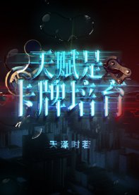 《天赋是卡牌培育》