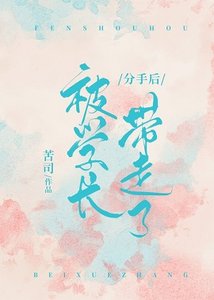 《分手后被学长带走了》