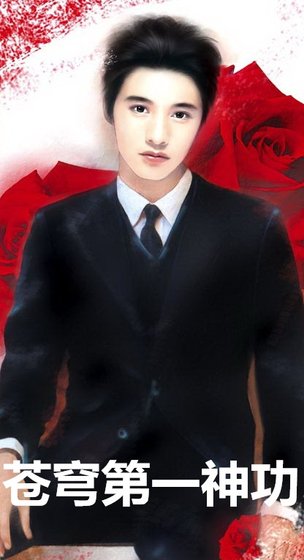 《苍穹第一神功》