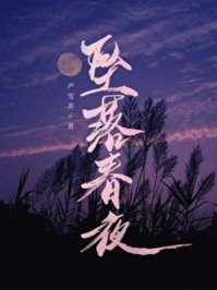 《坠落春夜》