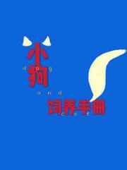 《小狗饲养手册》