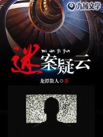 《迷案疑云》