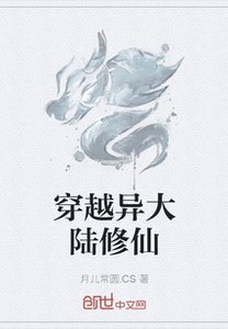 《穿越异大陆修仙》