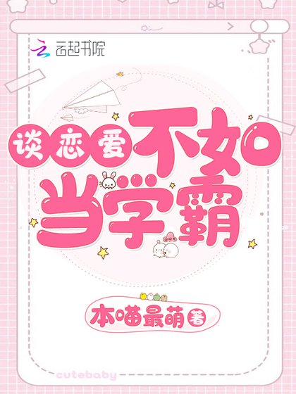 《谈恋爱不如当学霸》