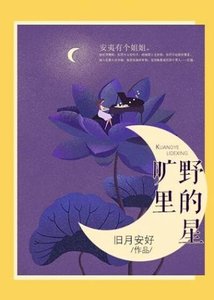 《旷野里的星》