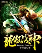 《龙傲战神》