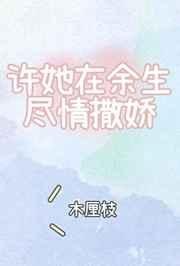 《许她在余生尽情撒娇》