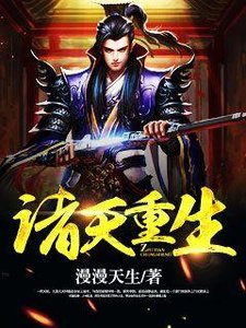 《诸天重生》