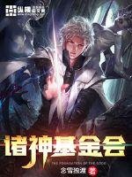 《诸神基金会》