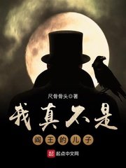 《我真不是阎王的儿子》