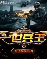 《一世兵王》