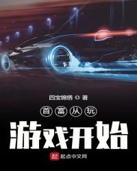 《首富从玩游戏开始》