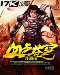 《血色苍穹》