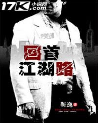 《回首江湖路》