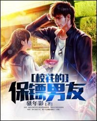 《校花的保镖男友》