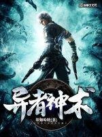 《异者神术》
