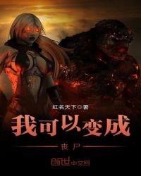 《我可以变成丧尸》
