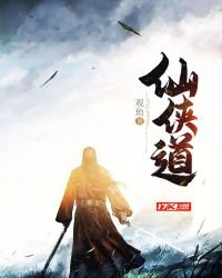 仙侠道