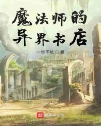 《魔法师的异界书店》