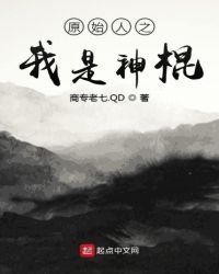 《原始人之我是神棍》