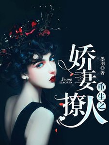 《重生之娇妻撩人》