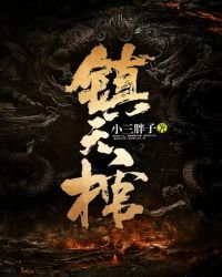 《镇天棺》