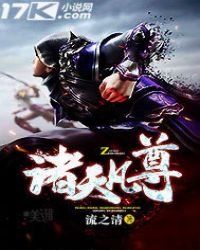 《诸天凡尊》
