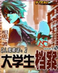 《人鬼殊途:大学生档案》