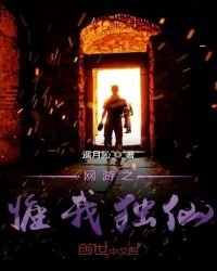 《网游之惟我独仙》
