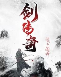 《剑传奇》