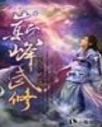 《巅峰武修》