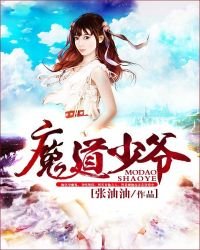 《魔道少爷》