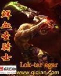 《鲜血圣骑士》
