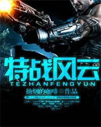 《特战风云》
