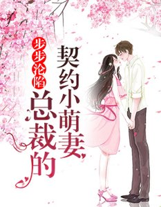 《步步沦陷:总裁的契约小萌妻》