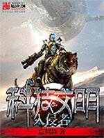 《科技文明入侵者》