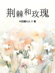 《荆棘和玫瑰》