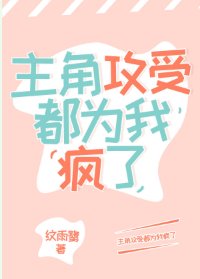 主角攻受都为我疯了